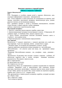 Конспект занятия в старшей группе «Жизнь в морских глубинах»