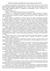 Развитие творческих способностей детей на уроках русского языка