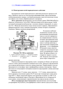 6.1 Конструкции печей периодического действия