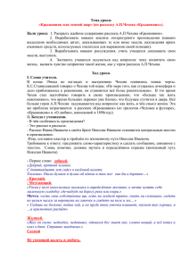 Тема урока:  Цели урока: «Крыжовник или земной шар» (по рассказу А.П.Чехова «Крыжовник»).