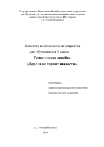 Тематическая линейка "Дорога не терпит шалостей"