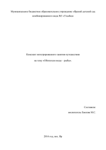 Конспект НОД "Обитатели воды