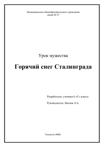 Классный час "Горячий снег Сталинграда"