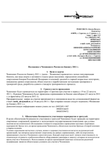 Положении о Чемпионате России по бокингу 2011 г.