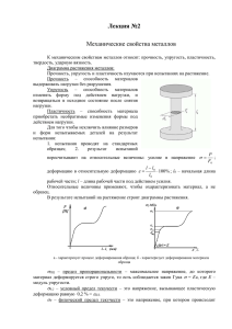 Лекция №2 Механические свойства металлов