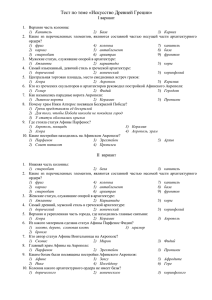 Тест по теме «Искусство Древней Греции