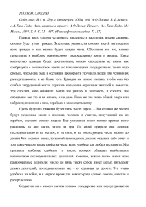 ПЛАТОН. ЗАКОНЫ Собр. соч.: В 4 т. Пер. с древнегреч. /Общ