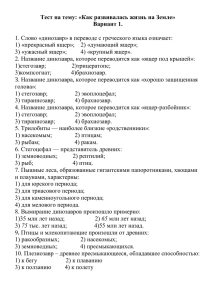 Тест на тему: «Как развивалась жизнь на Земле» Вариант 1.