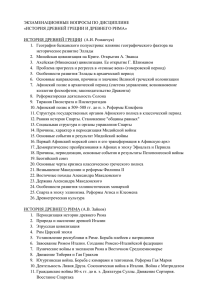 ЭКЗАМЕНАЦИОННЫЕ ВОПРОСЫ ПО ДИСЦИПЛИНЕ «ИСТОРИЯ ДРЕВНЕЙ ГРЕЦИИ И ДРЕВНЕГО РИМА»