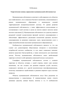 Э.В.Беляков  Муниципальная собственность включает в себя широкую сеть объектов