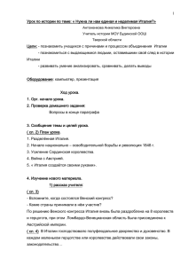 1 Урок по истории по теме: « Нужна ли нам единая... Цели: - познакомить учащихся с причинами и процессом объединения ...