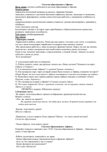 Конспект урока Система образования в Афинах