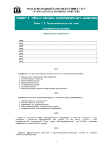 Раздел 1. Общие основы экономического развития МЕЖДУНАРОДНЫЙ БАНКОВСКИЙ ИНСТИТУТ INTERNATIONAL BANKING INSTITUTE