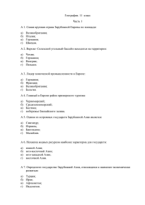 География. 11 класс Часть 1 А 1. Самая крупная страна