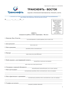 АНКЕТА - ООО «Транснефть – Восток