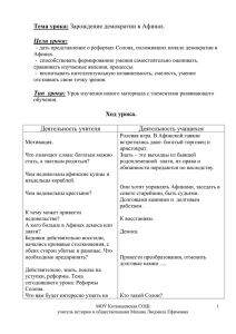 Тема урока: Зарождение демократии в Афинах