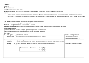 Урок №57 Класс: Предмет: Тема: Падение республики (1 час).