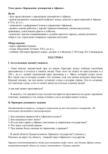 Тема урока «Зарождение демократии в Афинах»