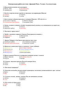 Контрольная работа по теме «Древний Рим»