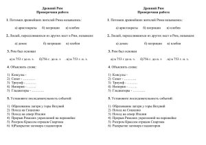 Древний Рим Проверочная работа  1