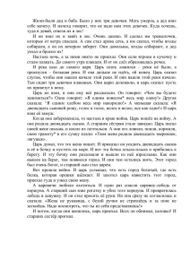 Жили-были дед и баба. Было у них три девочки. Мать... себе мачеху. И мачеха говорит, что не надо нам этих...