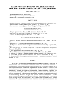 Тема 13. Римская империя при Диоклетиане и Константине