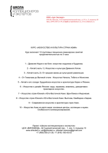 КУРС «ИСКУССТВО И КУЛЬТУРА СТРАН АЗИИ» Курс включает