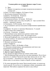 Годовая работа по истории Древнего мира 5 класс. 1 вариант.