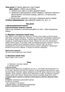 Тема урока: Цель урока: 2. Показать роль Афин в истории Древней Греции.