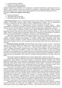 1.  Где располагалась Ассирия? 2.  Новшества ассирийского войска.