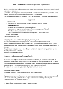 УРОК – ЭКСКУРСИЯ: «В гаванях афинского порта Пирей» ЦЕЛИ