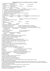 Древняя Греция. Тесты по истории для 5 класса. 1 вариант.