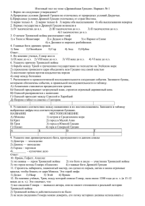 Итоговый тест по теме «Древнейшая Греция». Вариант № 1