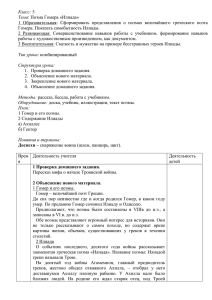 Класс: Тема 1  Образовательная:  Сформировать  представления  о ... Гомера. Показать самобытность Илиады.