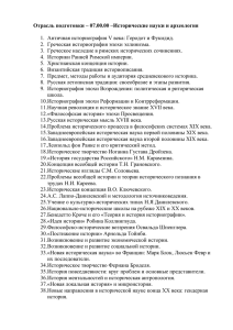 Отрасль подготовки – 07.00.00 –Исторические науки и археология