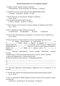 Контрольная работа по теме «Древняя Греция»  1.Укажите, какими морями омывается Греция?