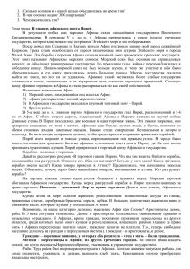 1.  Сколько полисов и с какой целью объединились во... 2.  В чем состоял подвиг 300 спартанцев?