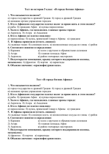 Тест по истории 5 класс  «В городе богини Афины»