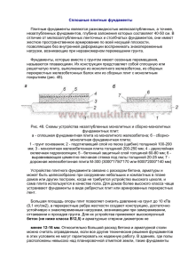 Сплошные плитные фундаменты