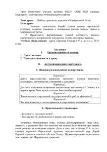 Урок  подготовил  учитель  истории  МБОУ ... Подгорной Георгиевского муниципального района