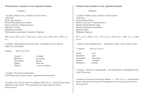 Контрольные задания по теме «Древняя Греция»