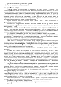 1.  Где находится Греция? Ее природные условия.  Микены и Троя.