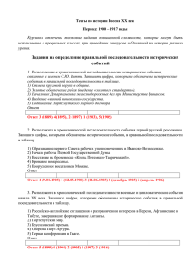 Тесты по истории России ХХ век Период: 1900 – 1917 годы