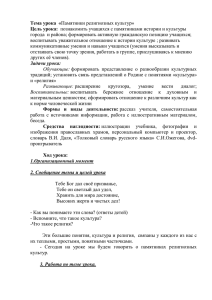 Урок ОРКСЭ в 4 классе по теме "«Памятники религиозных