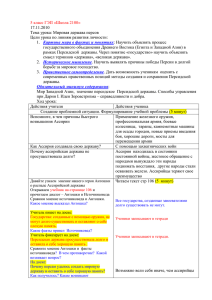 5 класс ГЭП «Школа 2100» 17.11.2010 Тема урока: Мировая держава персов