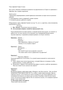 Тема: Древняя Спарта.5 класс Афинами, быт и нравы спартанцев. Цель урока