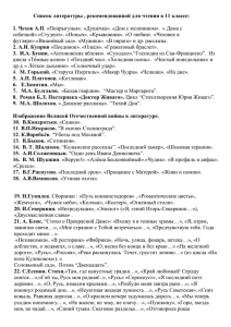 Список литературы , рекомендованной для чтения в 11 классе: