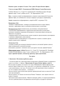 Конспект урока  истории в 5 классе. Тема  урока:... Учитель истории МБОУ «Топкановская ООШ» Яцкина Галина Васильевна.