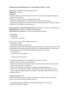 Повторительно-обобщающий урок по теме «Древняя Греция» , 5 класс.