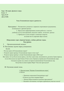 1. Урок в 5 классе "Олимпийские игры в Древности"